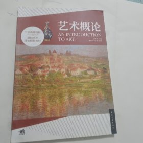 中国高等院校“十三五”基础艺术理论规划教材：艺术概论