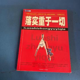 落实重于一切:一本领导干部和基层员工的必读书