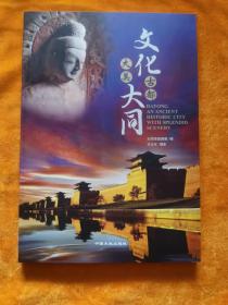 文化古都 大美大同 : an ancient historic city with splendid scenery