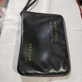 公文手提包“发扬革命传统，争取更大光荣”陕西省军区赠，1984年春节。