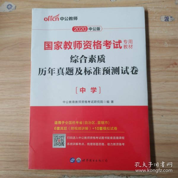 中公版·2019国家教师资格考试专用教材：综合素质历年真题及标准预测试卷中学