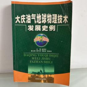 大庆油气地球物理技术发展史例:1955~2002