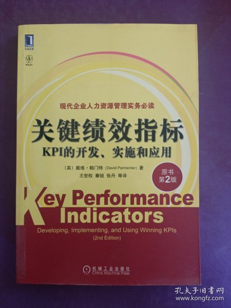 关键绩效指标：KPI的开发、实施和应用