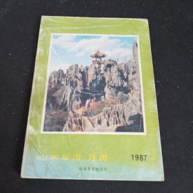 1987年山东年历月历