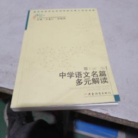 中学语文名篇多元解读