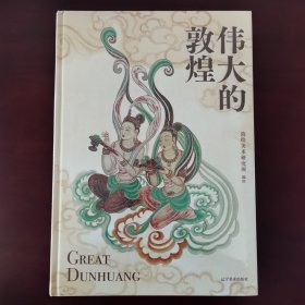 伟大的敦煌 刷边款 400余幅传世绝美敦煌艺术作品