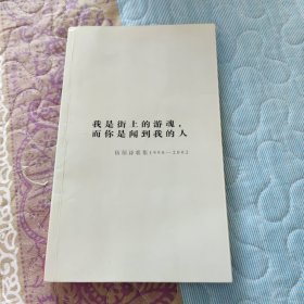 我是街上的游魂而你是闻到我的人 伍佰诗歌集1990-2002