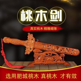 肥城真品桃木剑保平安摆件挂件木雕桃木底座随身携带居家手办礼物！40厘米66元！60厘米99元！80厘米136元！放心购！