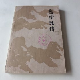 赵树理传