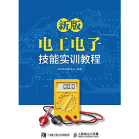 新版电工电子技能实训教程9787115436429