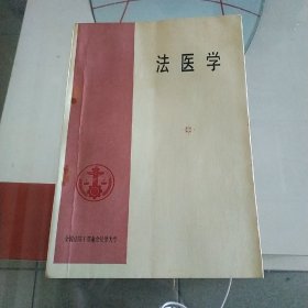 法医学