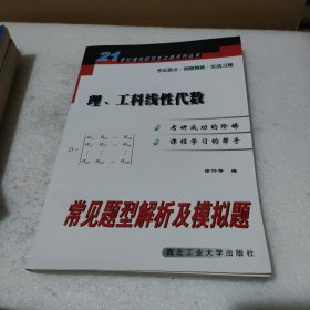 理、工科线性代数常见题型解析及模拟题——21世纪通向研究生之路丛书【品如图】