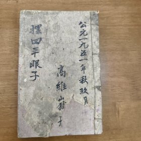 中医手稿本《摆四平眼子》，土郎中口语，江湖游医术语，跑江湖救急术语，土郎中治病术语，62筒子也