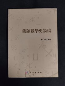 简牍数学史论稿