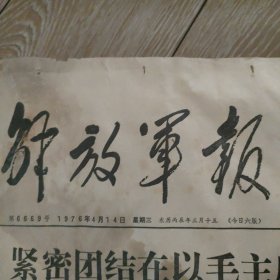 1976年4月14日解放军报。