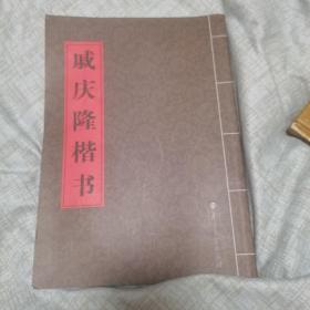 戚庆隆楷书