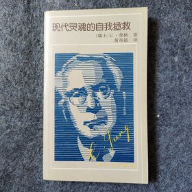 现代灵魂的自我拯救