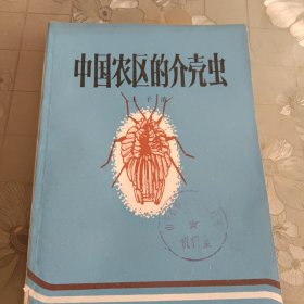 中国农区的介壳虫