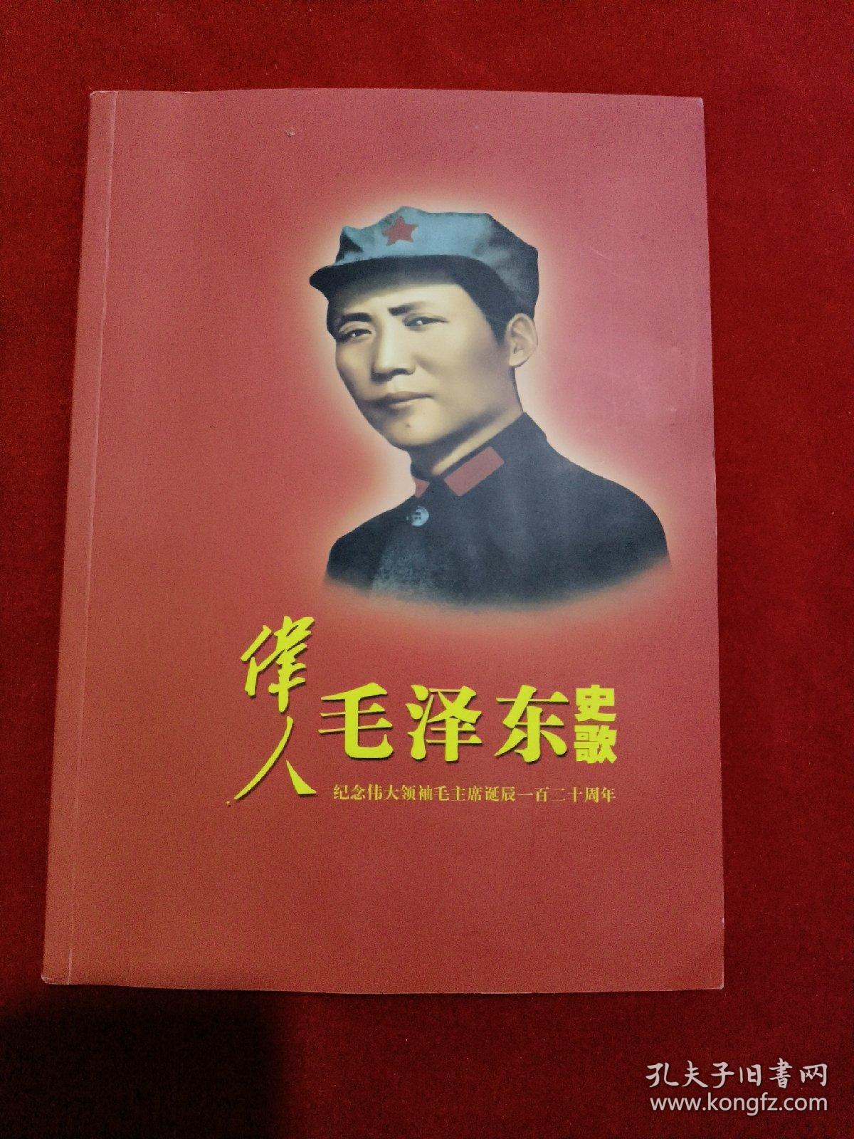 伟人毛泽东史歌，纪念伟大领袖毛主席诞辰120周年