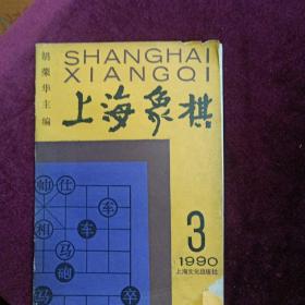 《上海象棋》1990年第3期