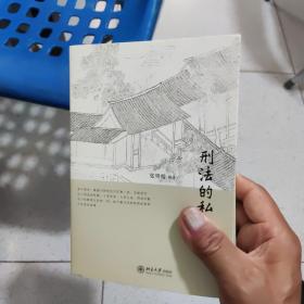 刑法的私塾（之二）（套装共2册）