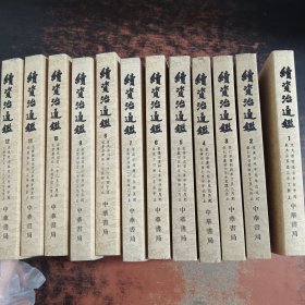 续资治通鉴 第1-12册 【12本合售】