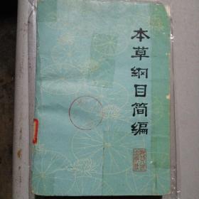 本草纲目简编(1978年1版1印)