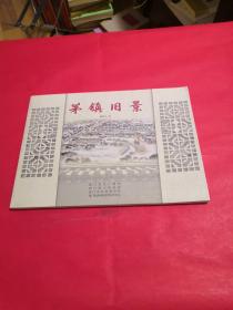 茅镇旧景，（稀见），郁异人绘