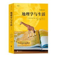 地理学与生活9787559605092京华出版社