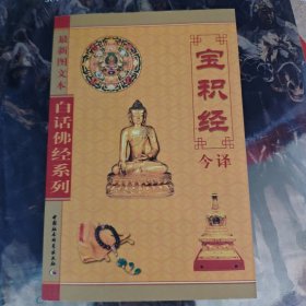 白话佛经系列：宝积经今译（最新图文本）