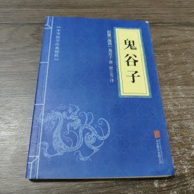 中华国学经典精粹·儒家经典必读本：鬼谷子