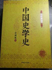 中国史学史（金毓黻 著）16开本 中国文史出版社 2016年1月1版/2017年8月2印，310页（包括多幅统计表格）。正品扉页前有暗红色单面纹路厚纸插页一张。