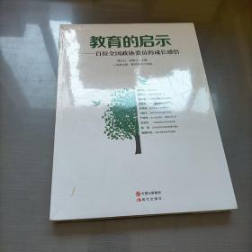 教育的启示——百位全国政协委员的成长感悟