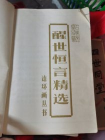 连环画丛书：醒世恒言精选