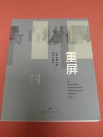 重屏：中国绘画中的媒材与再现