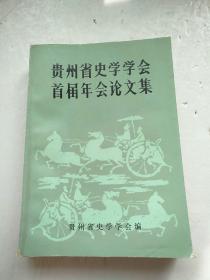 贵州省史学学会首届年会论文集