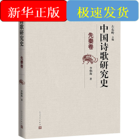 中国诗歌研究史 先秦卷