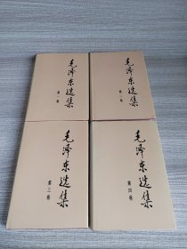 毛泽东选集1-4精装