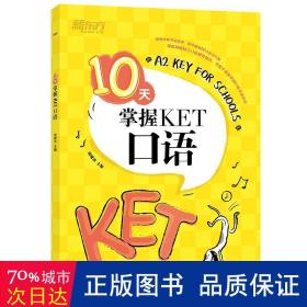 新东方10天掌握KET口语