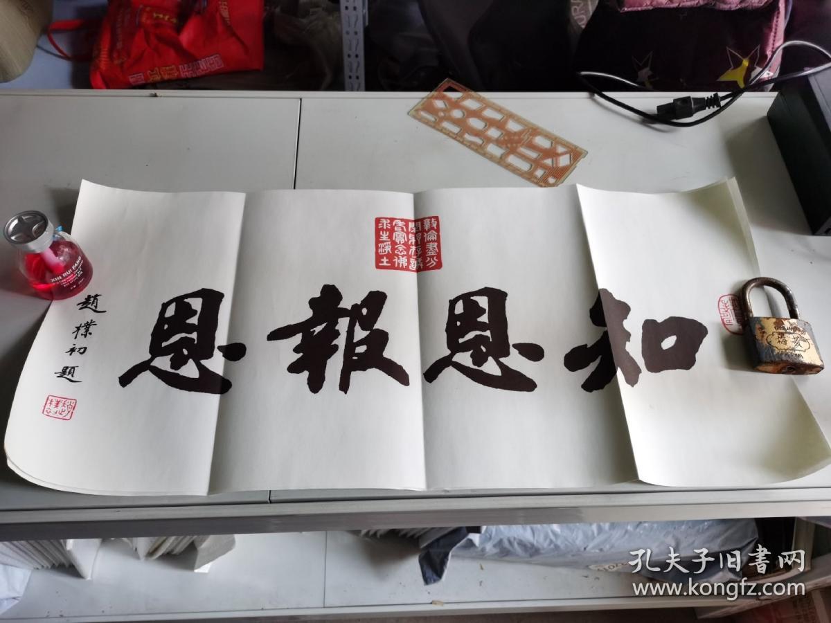 赵朴初知恩报恩书法