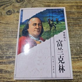 傳奇?zhèn)ト?富蘭克林