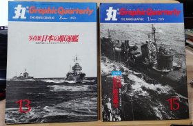 丸 图像季刊 13 15 写真集 日本的驱逐舰 & 续