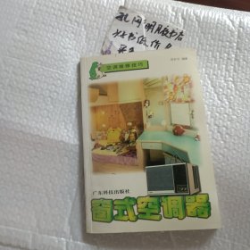 空调维修技巧：窗式空调