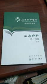 醫(yī)療診療常規(guī)《泌尿外科》診療常規(guī)第2版