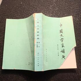 中国文学家辞典  现代第一分册
