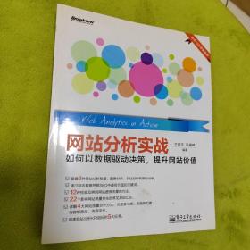 网站分析实战：如何以数据驱动决策,提升网站价值