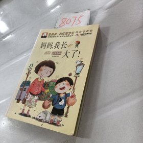 注音版彩绘本儿童文学经典丛书：妈妈，我长大了（无障碍读本）