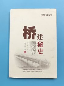 桥建秘史