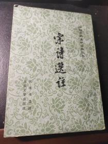 宋诗选注