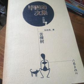 毕四海文集(签赠本)